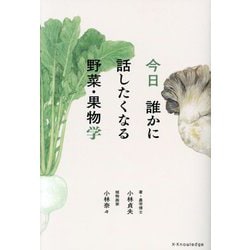 今日誰かに話したくなる野菜・果物学 [単行本]