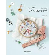 ちいさな刺繡 マイクロステッチ [単行本]