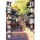 日本の家と町並み詳説絵巻―縄文から平安、戦国、江戸、明治・大正・昭和まで [単行本]