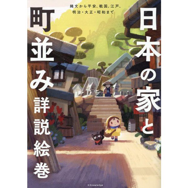 日本の家と町並み詳説絵巻―縄文から平安、戦国、江戸、明治・大正・昭和まで [単行本]