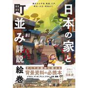 日本の家と町並み詳説絵巻 [単行本]