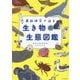 最新研究で迫る生き物の生態図鑑 [単行本]
