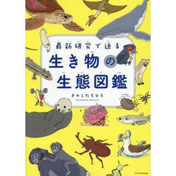 最新研究で迫る生き物の生態図鑑 [単行本]