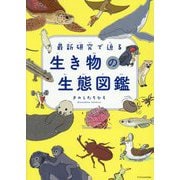 最新研究で迫る生き物の生態図鑑 [単行本]