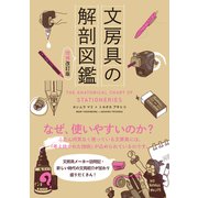 文房具の解剖図鑑　増補改訂版 [単行本]