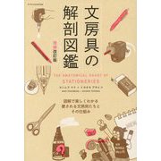 文房具の解剖図鑑―図解で楽しくわかる愛される文房具たちとその仕組み 増補改訂版 [単行本]