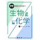 99項目でマスター　生物・化学 [単行本]