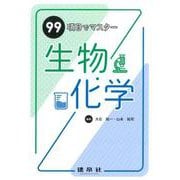 99項目でマスター　生物・化学 [単行本]