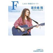 F―しおさい楽器店ストーリー(光文社文庫) [文庫]