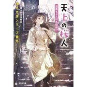 天上の桜人 須美ちゃんは名探偵!?―浅見光彦シリーズ番外(光文社文庫) [文庫]