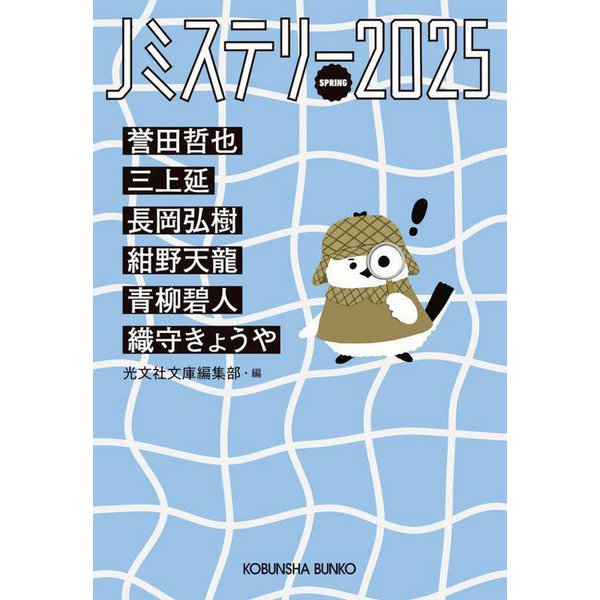 Jミステリー 2025 SPRING(光文社文庫) [文庫]