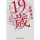 19歳一家四人惨殺犯の告白 完結版(光文社文庫) [文庫]