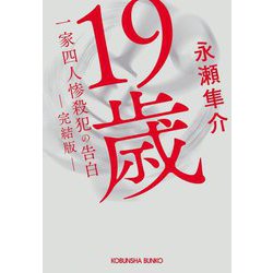 19歳一家四人惨殺犯の告白 完結版(光文社文庫) [文庫]