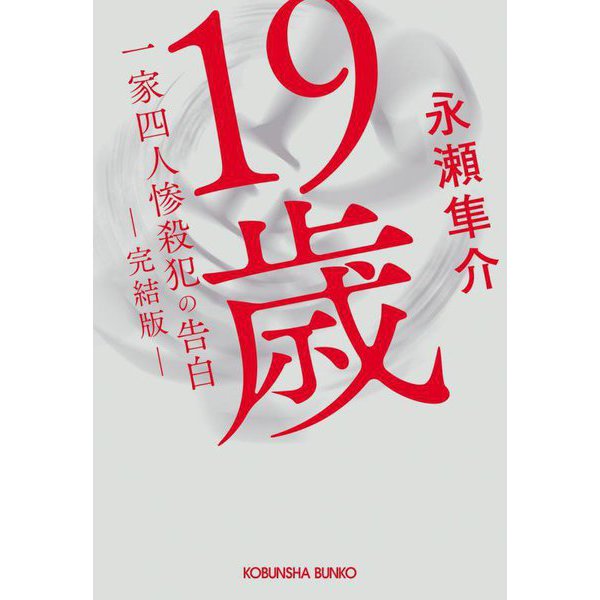 19歳一家四人惨殺犯の告白 完結版(光文社文庫) [文庫]