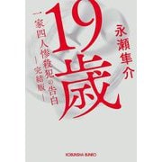 19歳一家四人惨殺犯の告白 完結版(光文社文庫) [文庫]