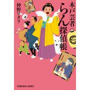 木戸芸者らん探偵帳(光文社文庫―光文社時代小説文庫) [文庫]