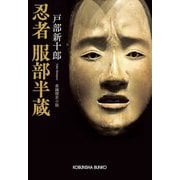 忍者 服部半蔵(光文社文庫―光文社時代小説文庫) [文庫]