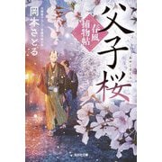 父子桜―春風捕物帖〈2〉(光文社文庫―光文社時代小説文庫) [文庫]