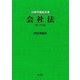 会社法 第27版 (法律学講座双書) [全集叢書]