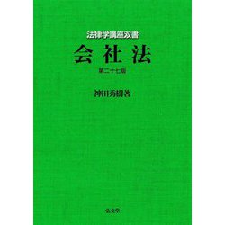 会社法 第27版 (法律学講座双書) [全集叢書]