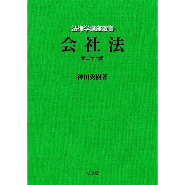 会社法 第27版 (法律学講座双書) [全集叢書]