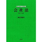 会社法 第27版 (法律学講座双書) [全集叢書]