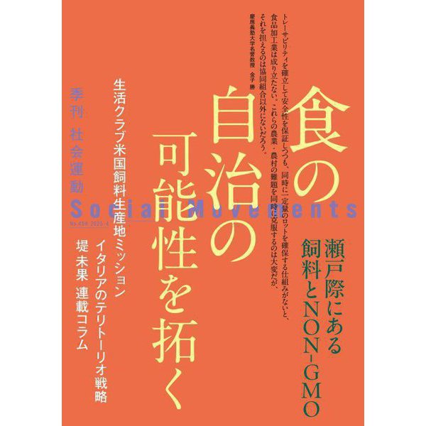 社会運動〈No.458〉食の自治の可能性を拓く [単行本]