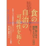 社会運動〈No.458〉食の自治の可能性を拓く [単行本]
