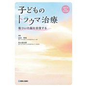 子どものトラウマ治療―傷ついた脳を回復する [単行本]