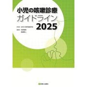 小児の咳嗽診療ガイドライン〈2025〉 [単行本]