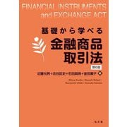基礎から学べる金融商品取引法 第6版 [単行本]
