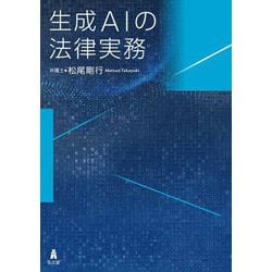 生成AIの法律実務 [単行本]