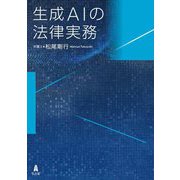 生成AIの法律実務 [単行本]