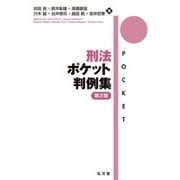 刑法ポケット判例集 第2版 [単行本]
