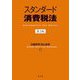 スタンダード消費税法 第2版 [単行本]