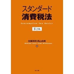 スタンダード消費税法 第2版 [単行本]