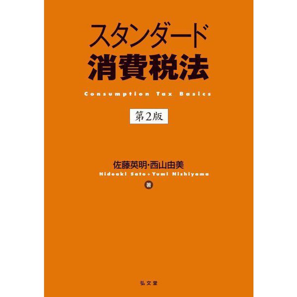 スタンダード消費税法 第2版 [単行本]