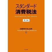 スタンダード消費税法 第2版 [単行本]