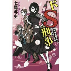ドS刑事―事実は小説よりも奇なり殺人事件(幻冬舎文庫) [文庫]