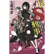 ドS刑事―事実は小説よりも奇なり殺人事件(幻冬舎文庫) [文庫]