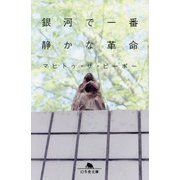銀河で一番静かな革命(幻冬舎文庫) [文庫]