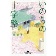 いのちの十字路(幻冬舎文庫) [文庫]