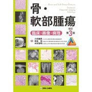 骨・軟部腫瘍―臨床・画像・病理 改訂第3版 [単行本]