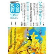 文芸教育135号<2025春> [単行本]