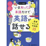 そーた式!いま知ってる単語だけで英語が話せる 思考スイッチの法則15 [単行本]