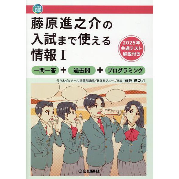 藤原進之介の入試まで使える情報Ⅰ(CQゼミ) [単行本]
