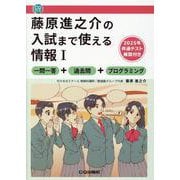 藤原進之介の入試まで使える情報Ⅰ(CQゼミ) [単行本]