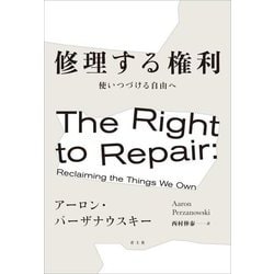修理する権利―使いつづける自由へ [単行本]