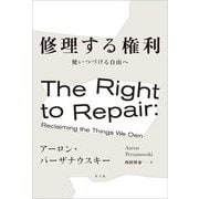 修理する権利―使いつづける自由へ [単行本]