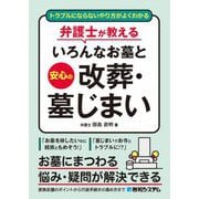 トラブルにならないやり方がよくわかる 弁護士が教えるいろんなお墓と安心の改葬・墓じまい [単行本]